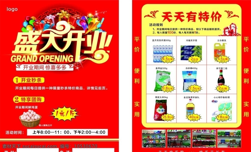 开业dm单 喜庆 盛大开业 红色 超市 生活用品 开业宣传 文化艺术