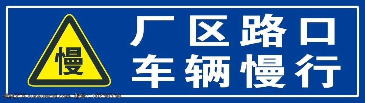 路标 车辆慢行 路牌 厂区路口 慢 分层 国内广告设计 广告设计模板 源文件