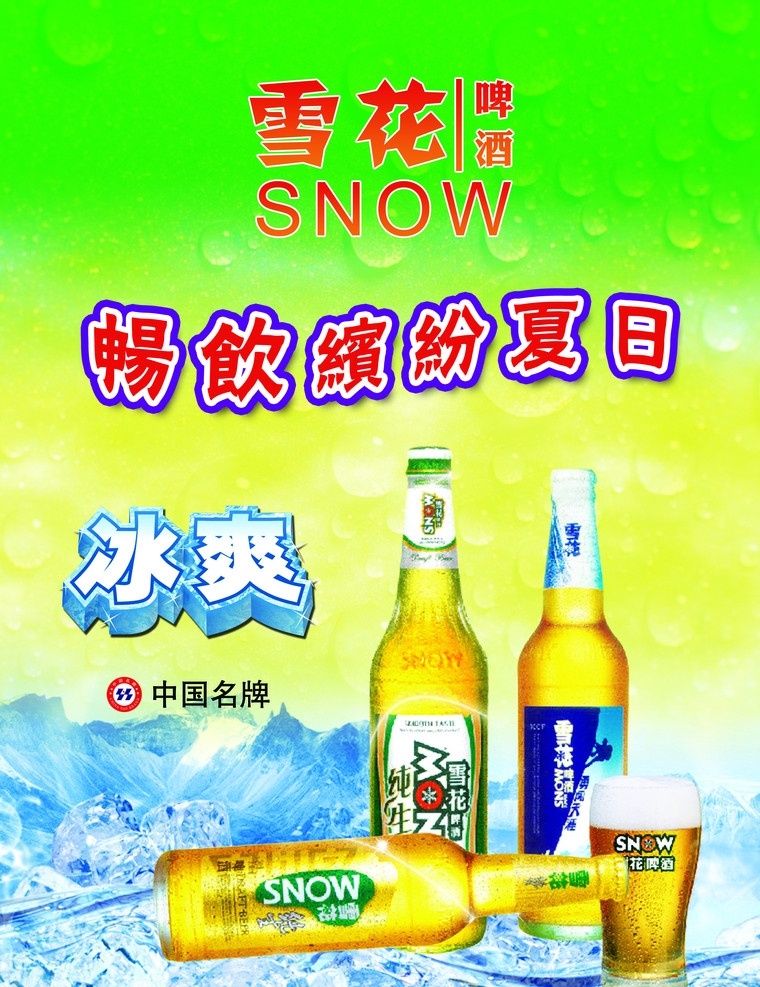 雪花啤酒 啤酒 雪花 水珠 波浪 中国名牌 分层 源文件 dm宣传单 广告设计模板