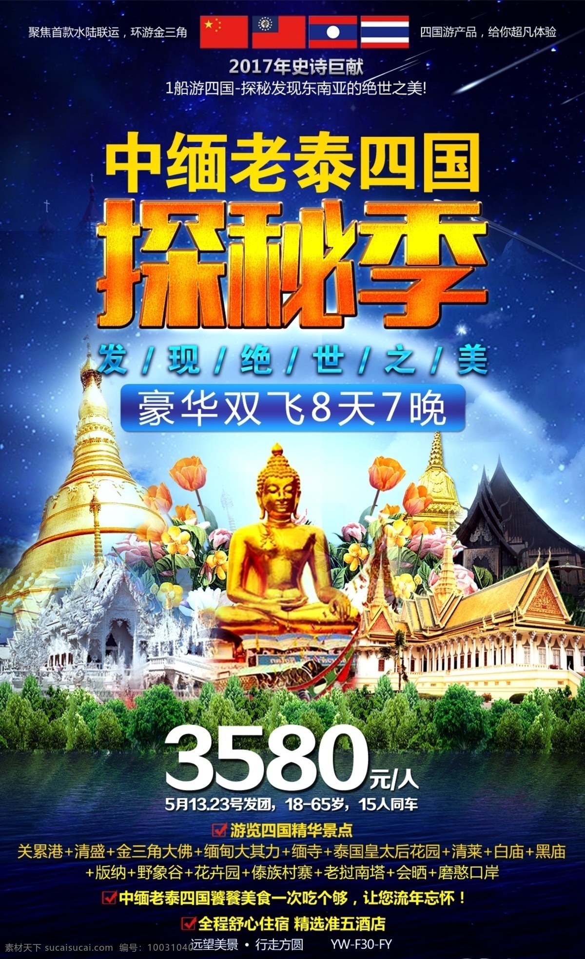 中 缅 老 泰 四国 探秘 季 缅甸 老挝 泰国 探秘之旅 旅游广告 旅游宣传图 海报 佛像 星空