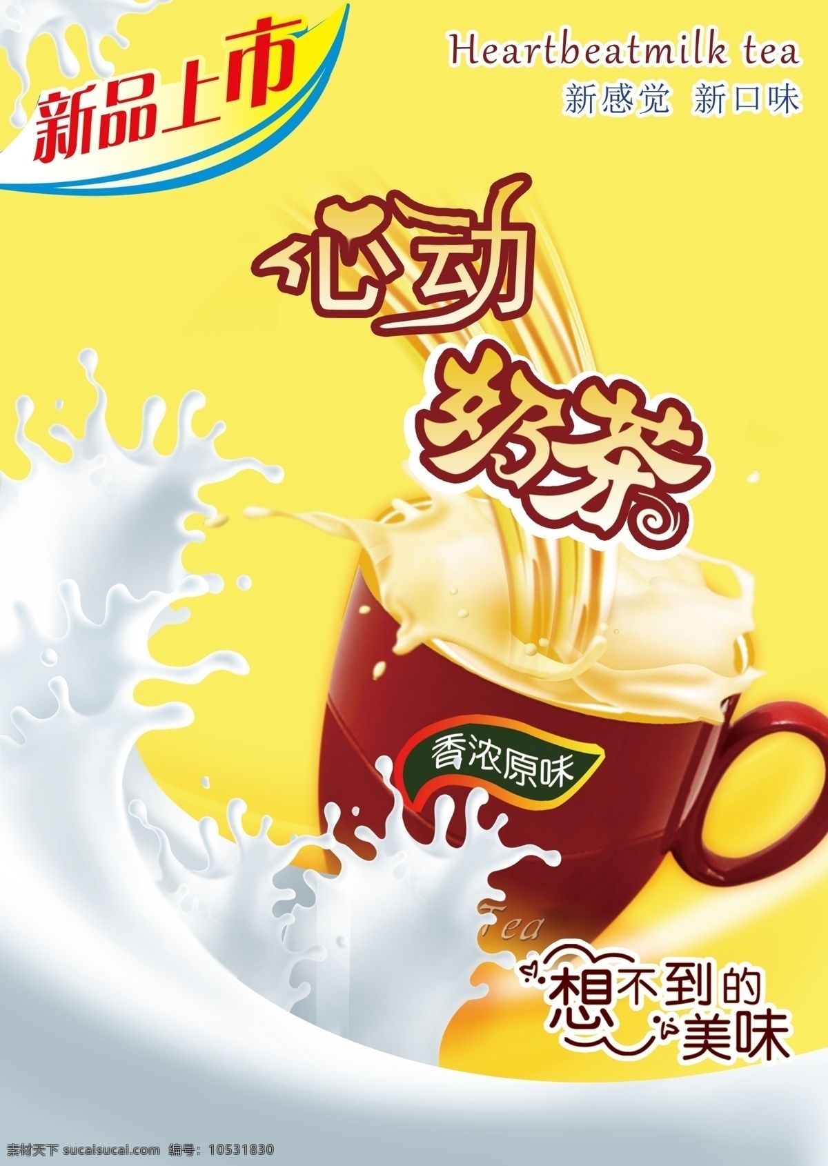 奶茶店海报 奶茶 广告词 飞溅的奶汁 奶茶广告 奶茶店宣传单