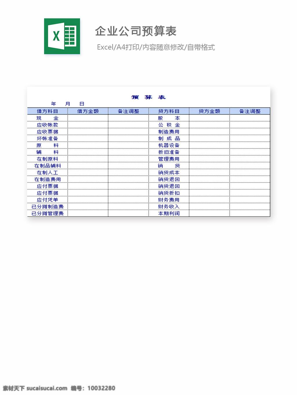 企业 公司 预算表 表格 表格模板 表格设计 图表 估值单