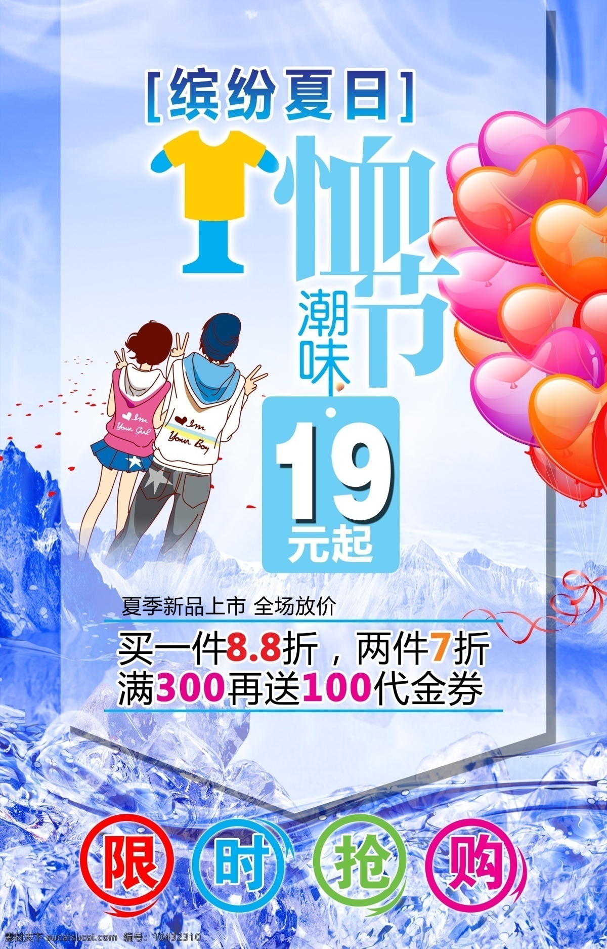 爱心 缤纷夏日 冰块 冰山 广告设计模板 气球 清爽背景 缤纷 夏日 模板下载 特价牌 限时抢购 情侣 夏天 折扣牌 源文件 促销海报