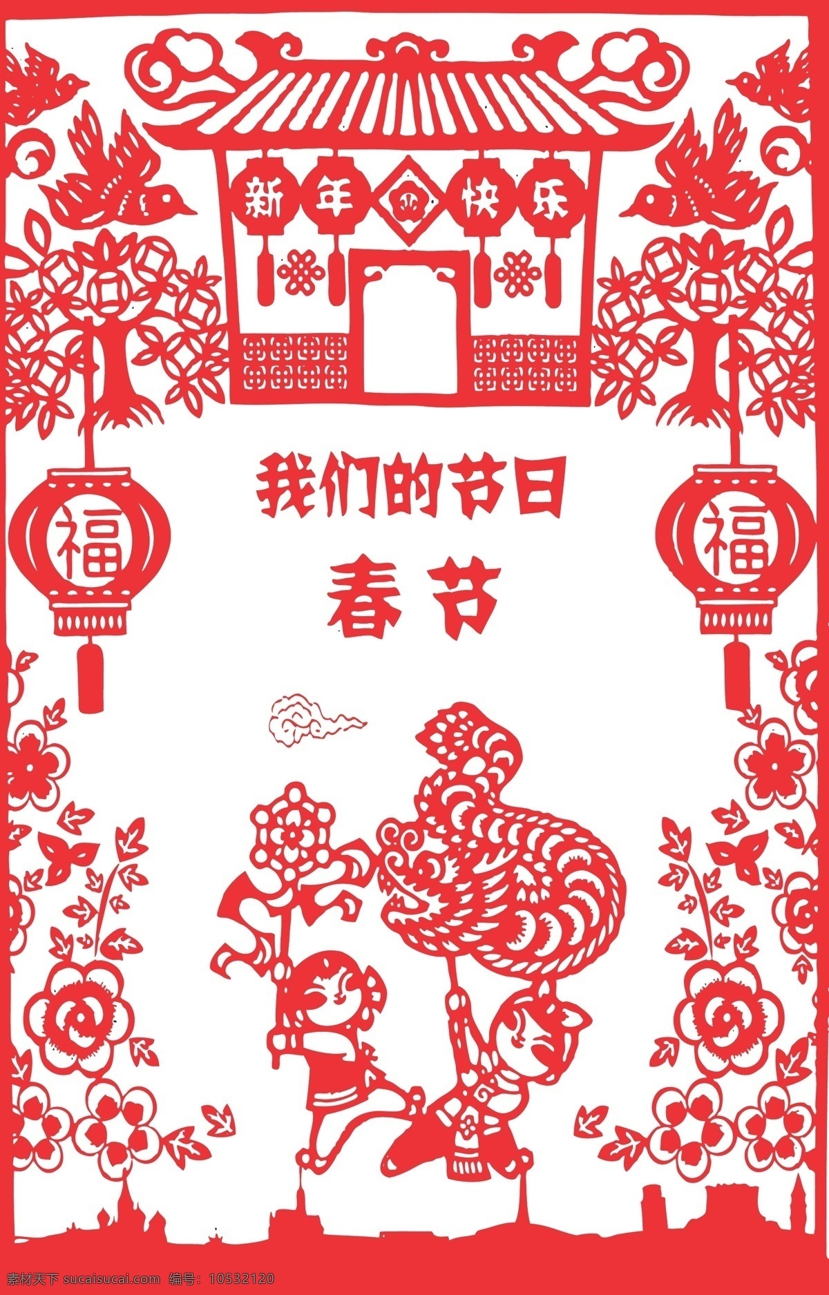 新年快乐剪纸 新年快乐 春节 节日 喜庆 舞龙 灯笼 祝福 剪纸 线条 矢量 传统 民俗 装饰 窗花 插画 文化艺术 传统文化