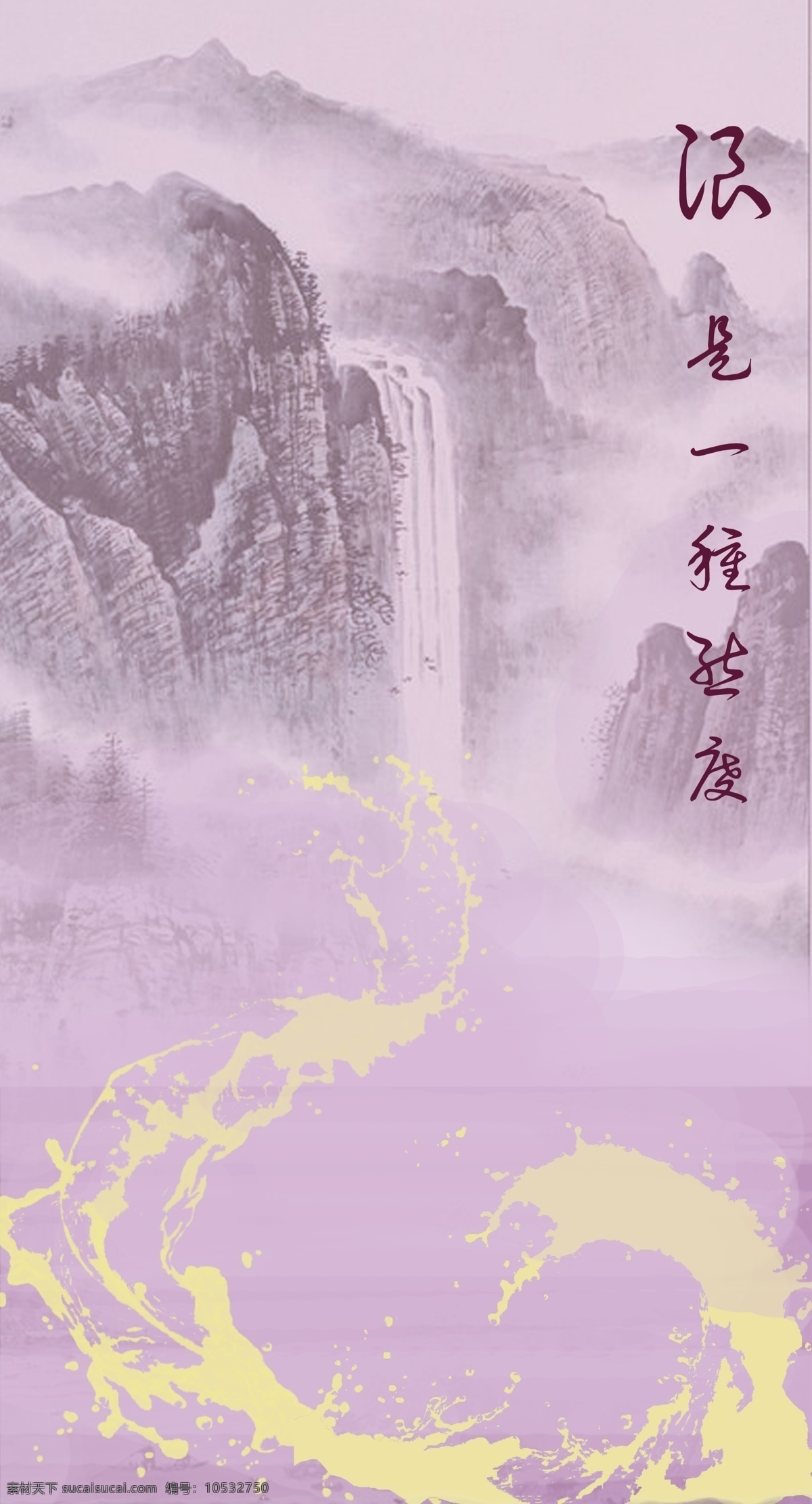 浪 种 态度 海报 新奇的水墨 浪花 紫色 黄色 水墨 中国 风 古风 传统 山水 背景