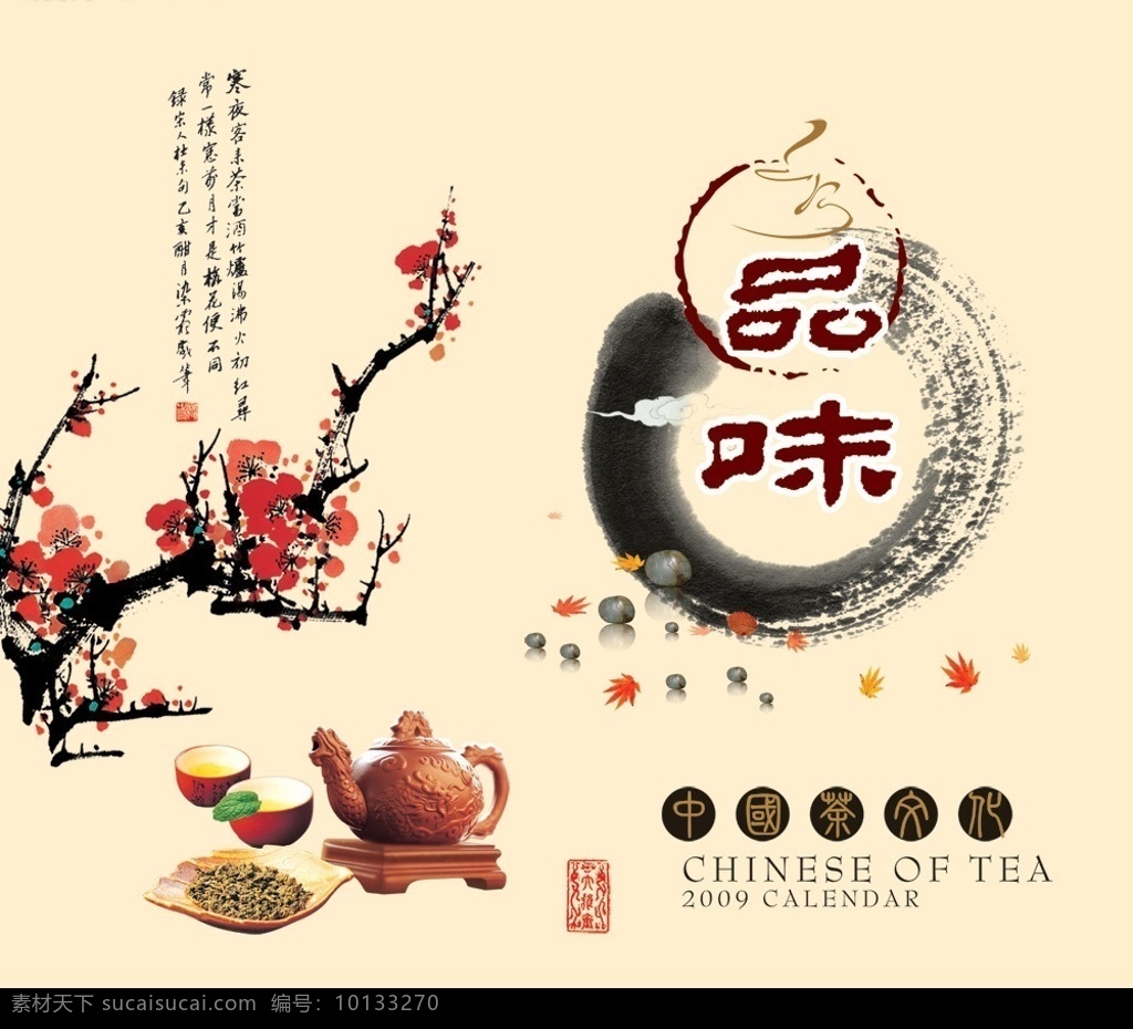 中国 名茶 画册 封面 广告 海报 茶 古典 梅花 墨迹 茶壶 茶杯 书法 典雅 广告设计模板 画册设计 源文件库