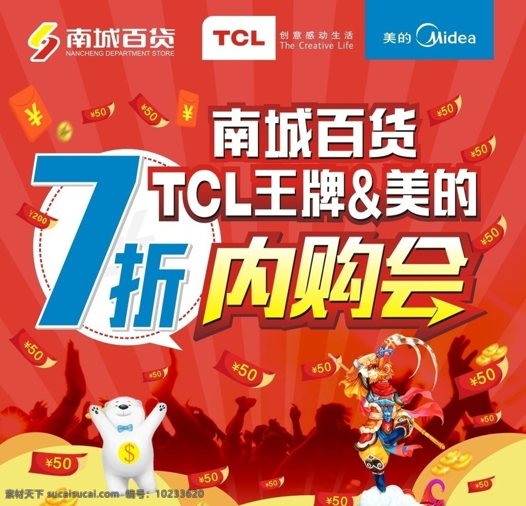 7折 内购会 美的 tcl 联合促销 喜庆 券