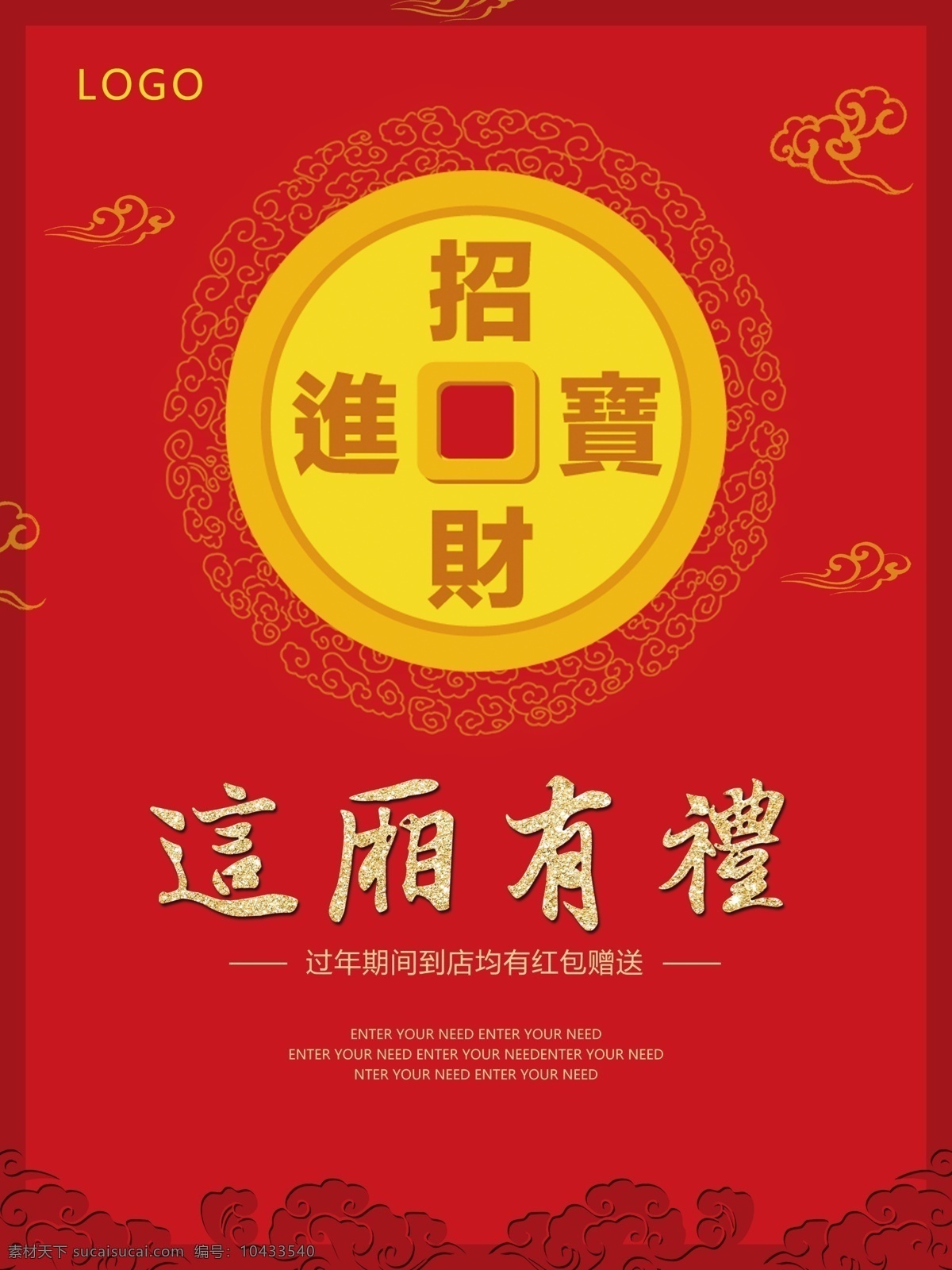 春节 红色 活动促销 节日 礼物 铜钱 喜庆 新年 招财进宝 这厢有礼 活动 海报