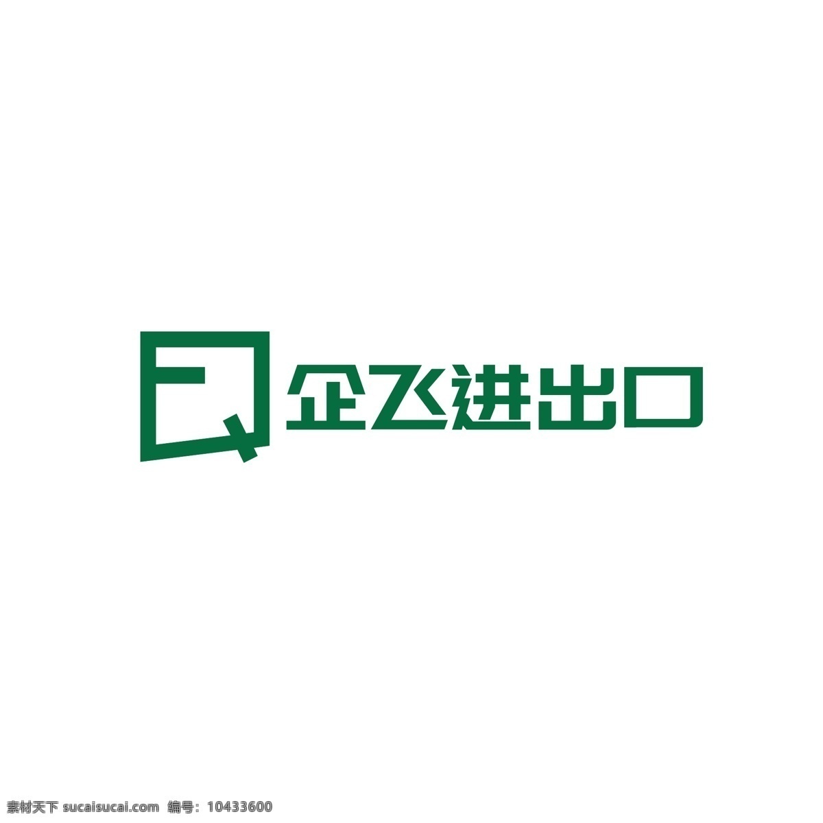 进出口 行业 logo 简约 发展 企业 国际 战略 字母fq 物资