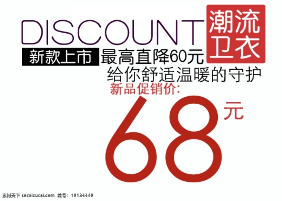 潮流卫衣 淘宝字体排版 促销标签 字效 打折 包邮 字体排版组合 淘宝字体 文案排版 淘宝文字设计 描述字体设计 海报字体排版 女装字体 sale 白色