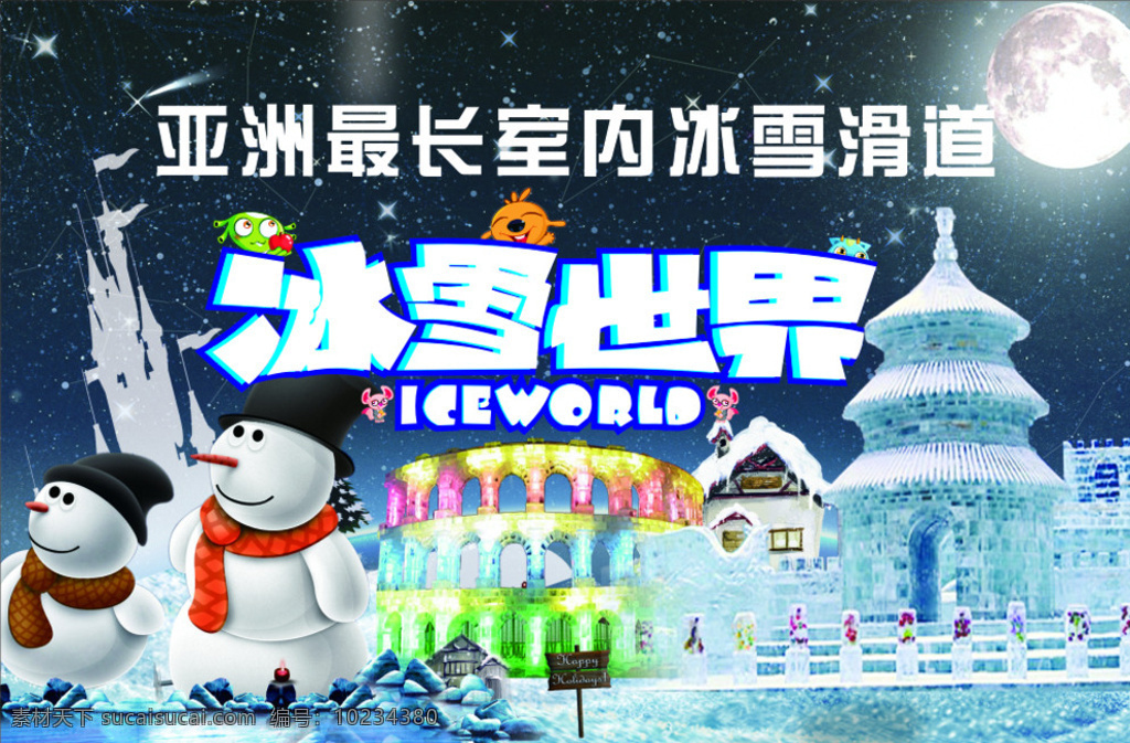宣传广告模板 冰雪大世界 滑雪 旅游 城堡 卡通人物 游乐园 冰雪世界 雪花 雪人 蓝色 白色 其他设计 矢量 展板模板