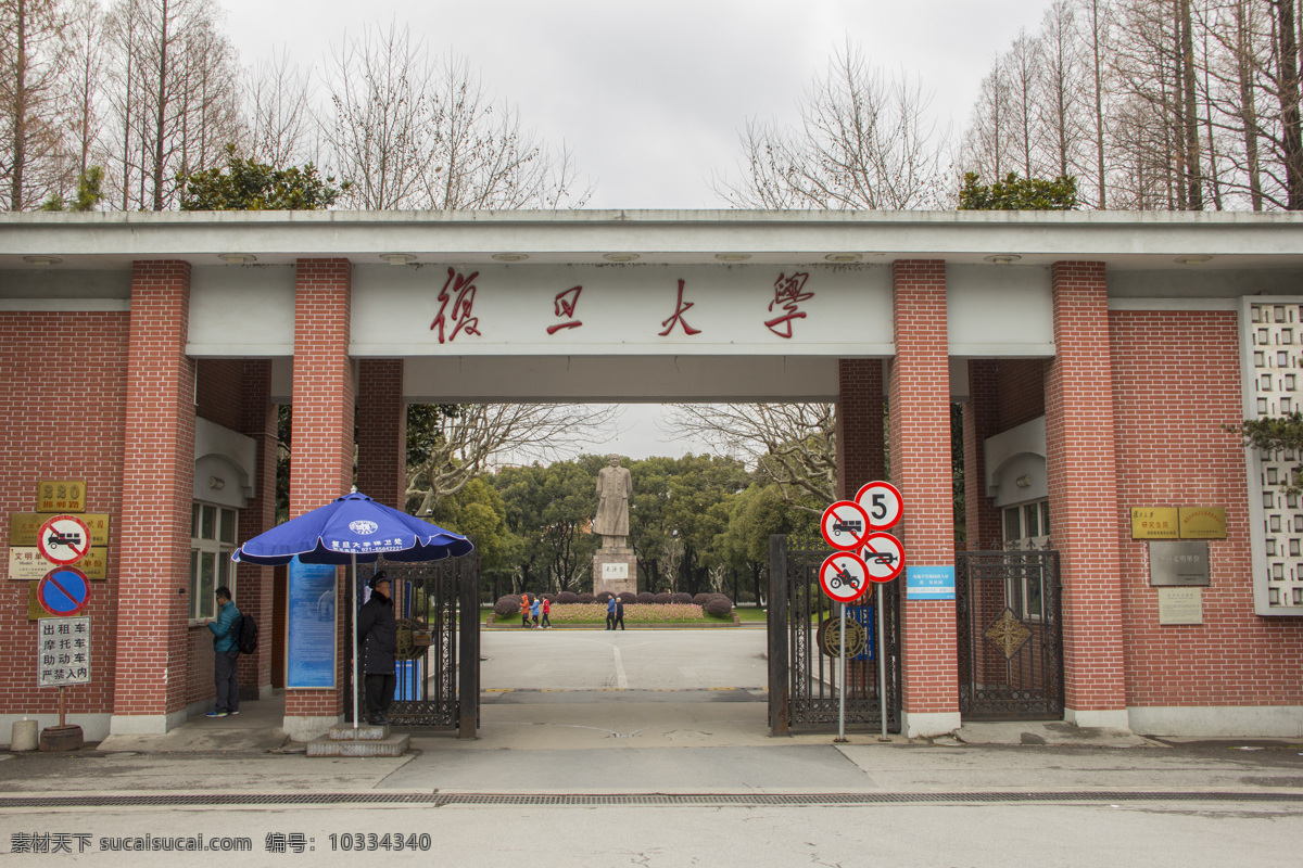 复旦大学 复旦大学正门 复旦大学校门 复旦 大学 学校 学校大门 大学校门 校门 985大学 985高校 211大学 211高校 顶尖大学 顶尖 上海 魔都 建筑园林 建筑摄影