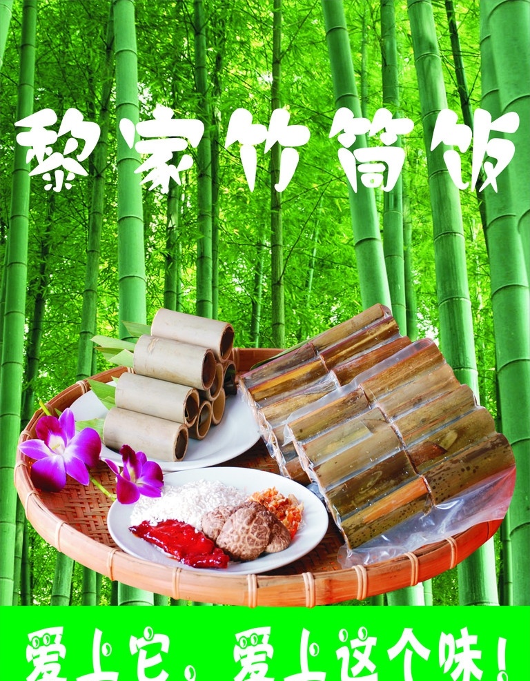 黎家竹筒饭 海报 写真 绿色背景 竹子 竹筒 竹林 糯米 酱料 配料 碟子 传统文化 矢量