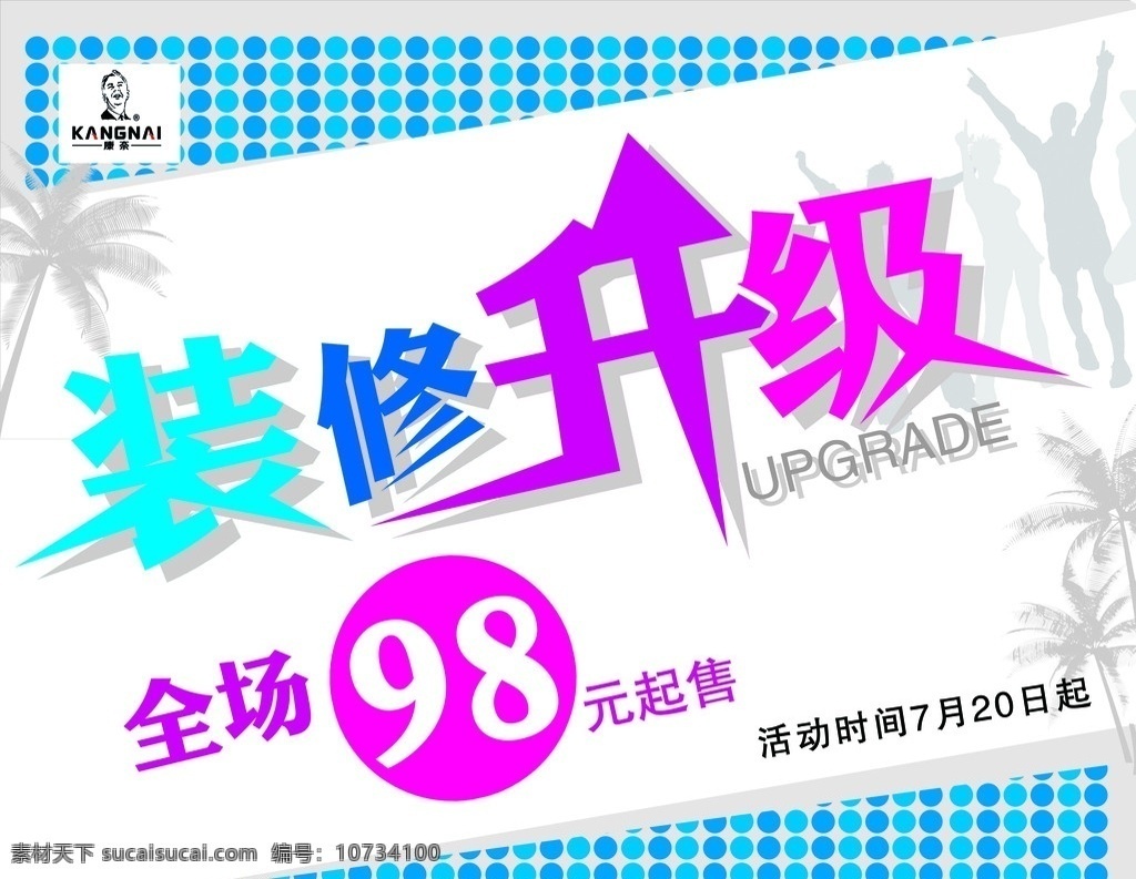 装修升级海报 促销 海报 夏季 装修升级 字体设计 pop 促销海报 分层 源文件