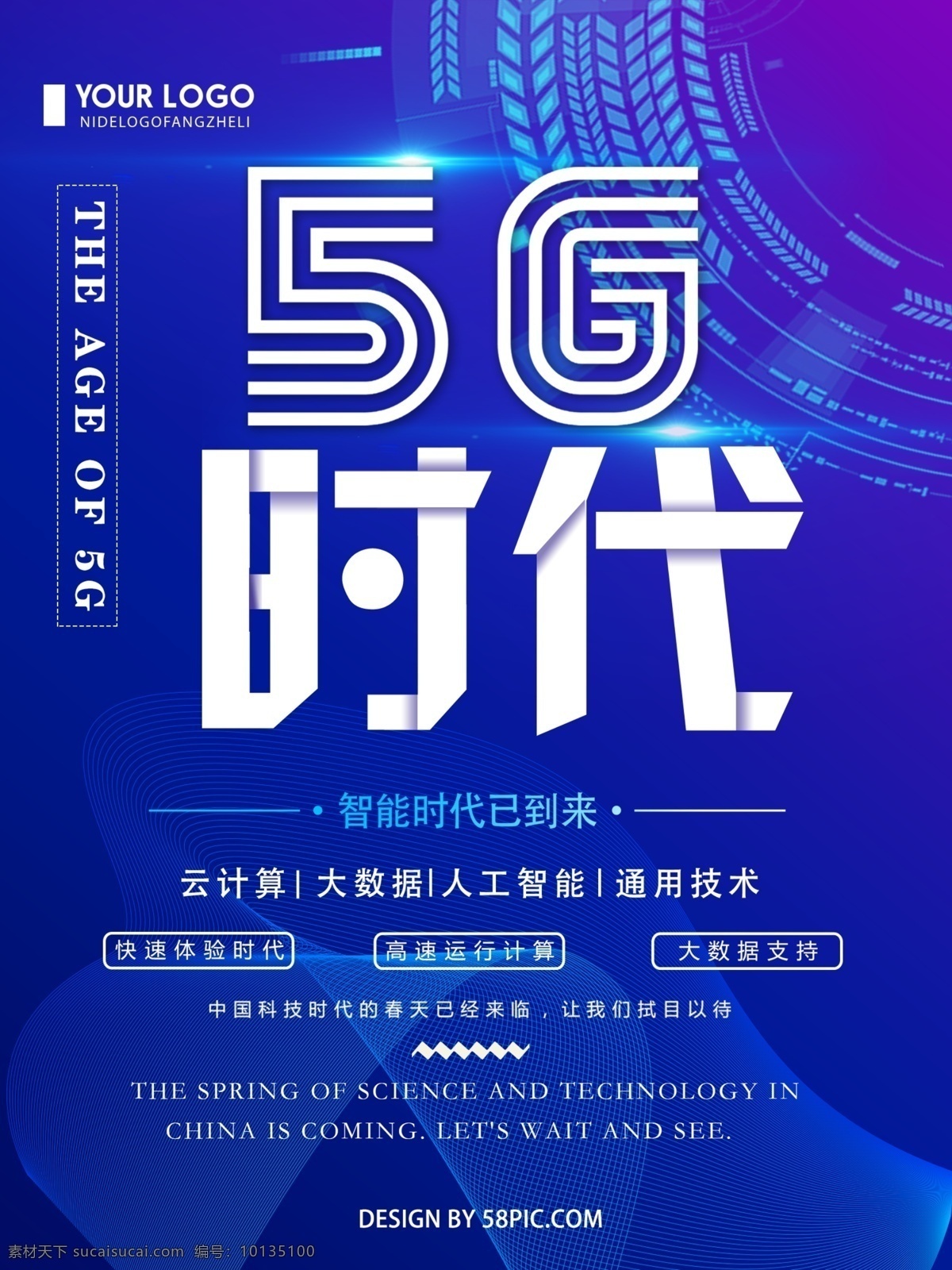 蓝色 创意 简约 5g 时代 科技 宣传海报 5g时代 科技海报 5g宣传海报 人工智能海报 宣传 海报