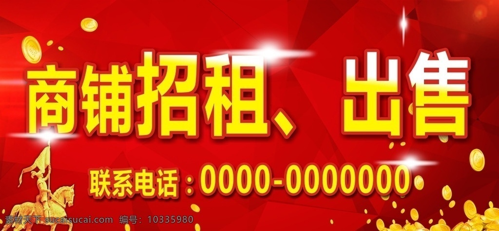 招商海报 宣传海报 商铺出售 加盟海报 广告海报 商铺招商 旺铺出售 隆重招商 火爆招商