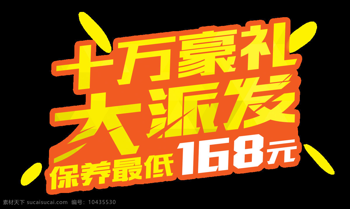 十 万豪 礼 大 派发 汽车 店 保养 宣传 促销 艺术 字 广告 优惠 汽车店保养 海报 活动