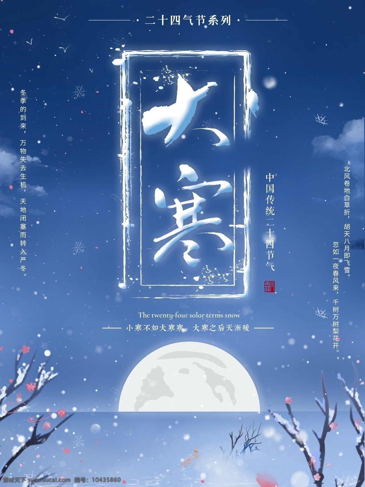 原创 夜晚 月光 二十四节气 大雪 海报 冬季 节气 大寒 大寒海报