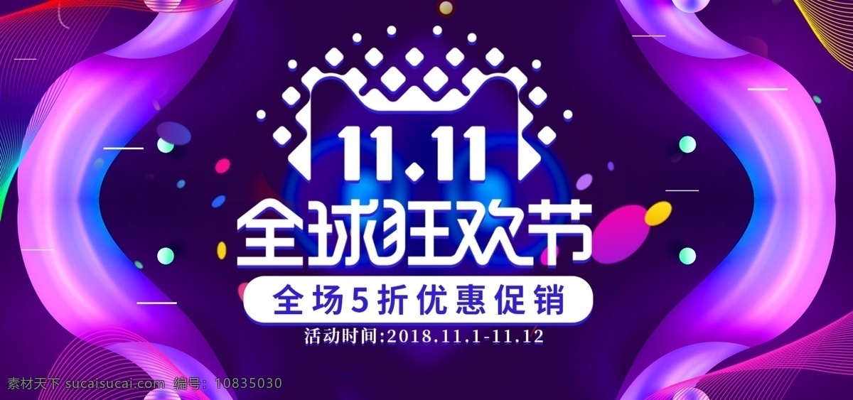 紫色 炫 酷 线条 双十 全球 狂欢节 banner 双十一 炫酷 全球狂欢节 电商