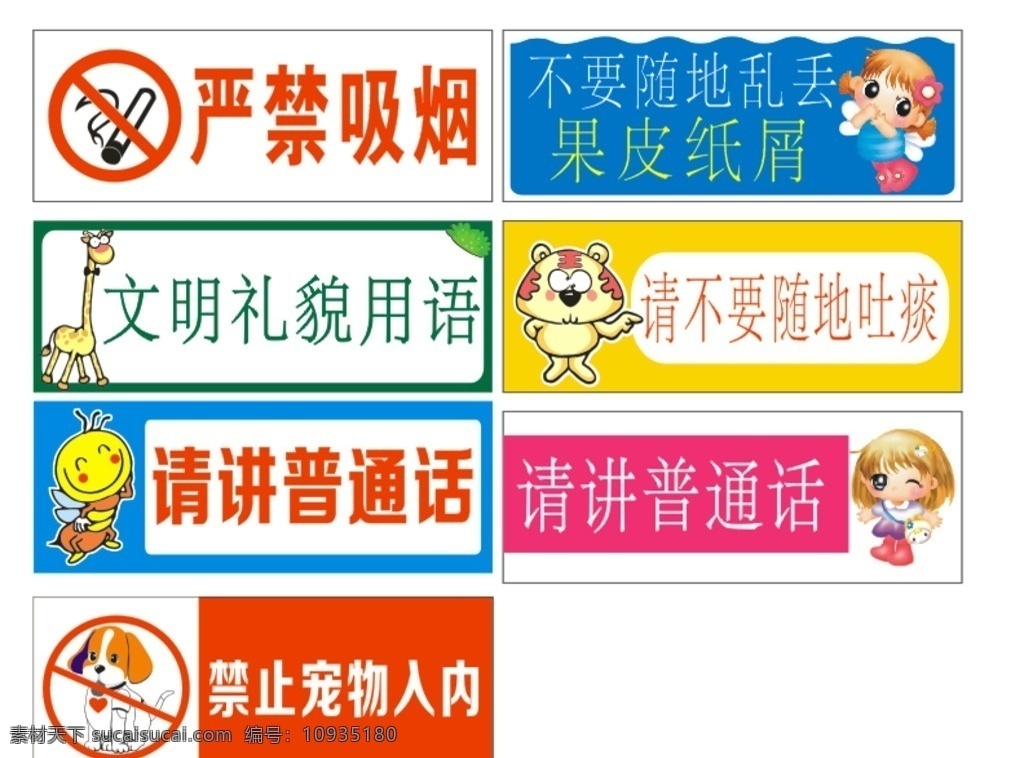 幼儿园标牌 学校 请说普通话 标牌 文明礼貌用语 标志图标 公共标识标志