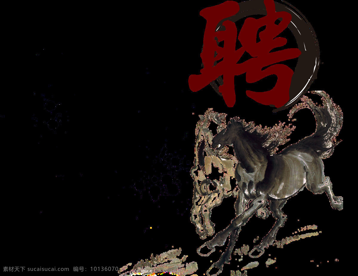 千里马 招聘 广告 元素 伯乐常在 抽象元素 手绘画 手绘千里马 寻找千里马