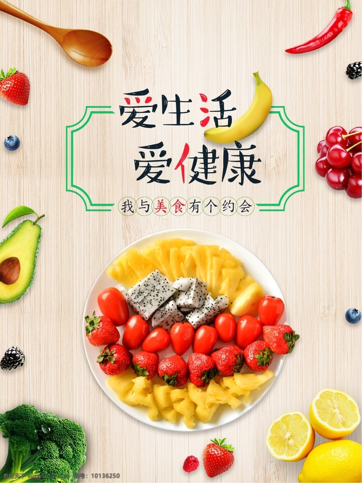 清新 简约 爱 生活 健康 美食 海报 约会 葡萄 蔬菜 爱生活 爱健康 沙拉 水果