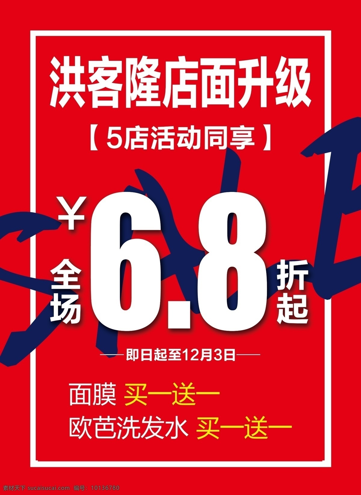 店面升级 买一送一 护肤折扣 促销 面膜