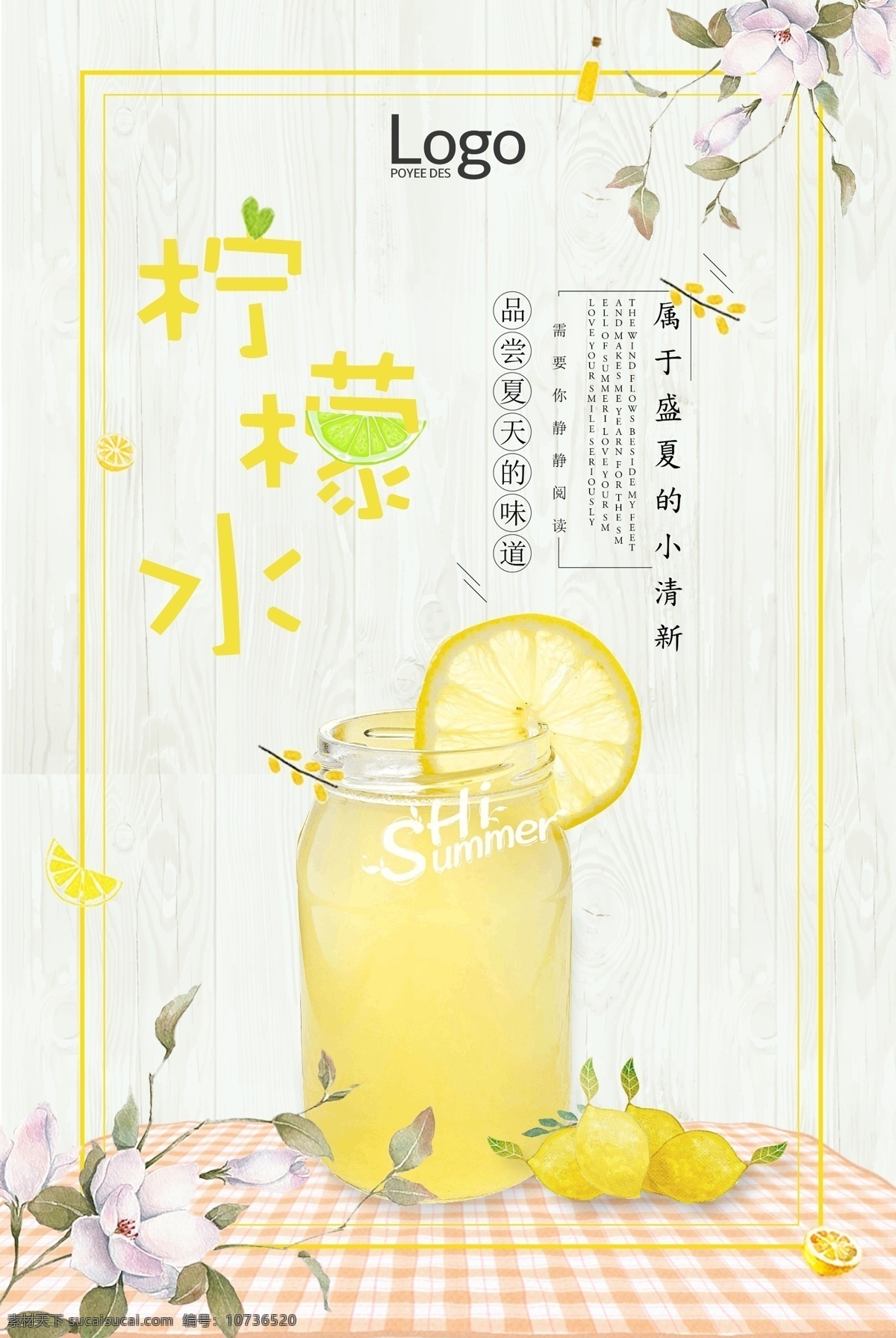 小清 新田园 风 夏季 柠檬水 海报 小清新田园风 夏季柠檬水 果汁 柠檬果汁 夏天果汁