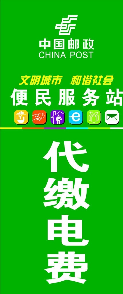 中国邮政 代缴电费 便民服务 矢量