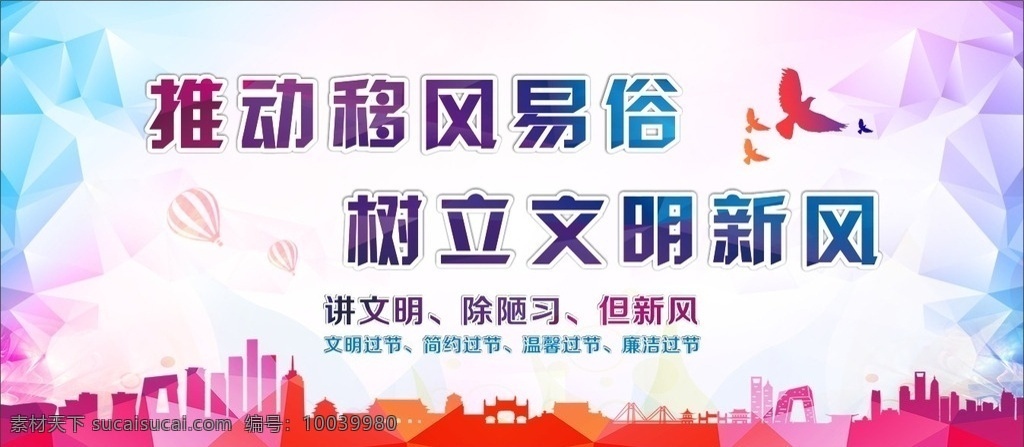 移风易俗 移网易俗 讲文明 树新风 破除陋习 展板 背景 新农村文化