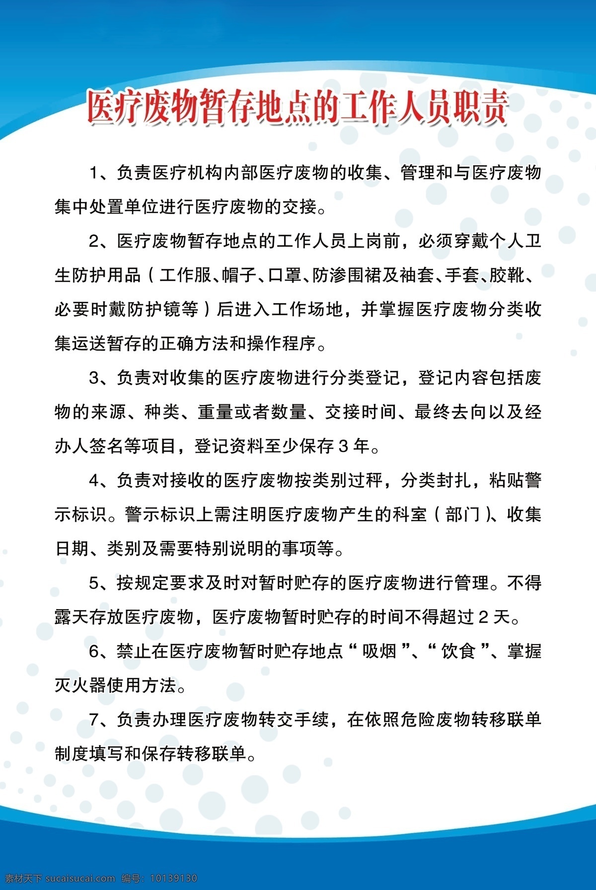 医疗 废物 暂 存 地点 工作人员 职责 医疗废物 暂存地点 工作人员职责 制度牌 展板 蓝色展板