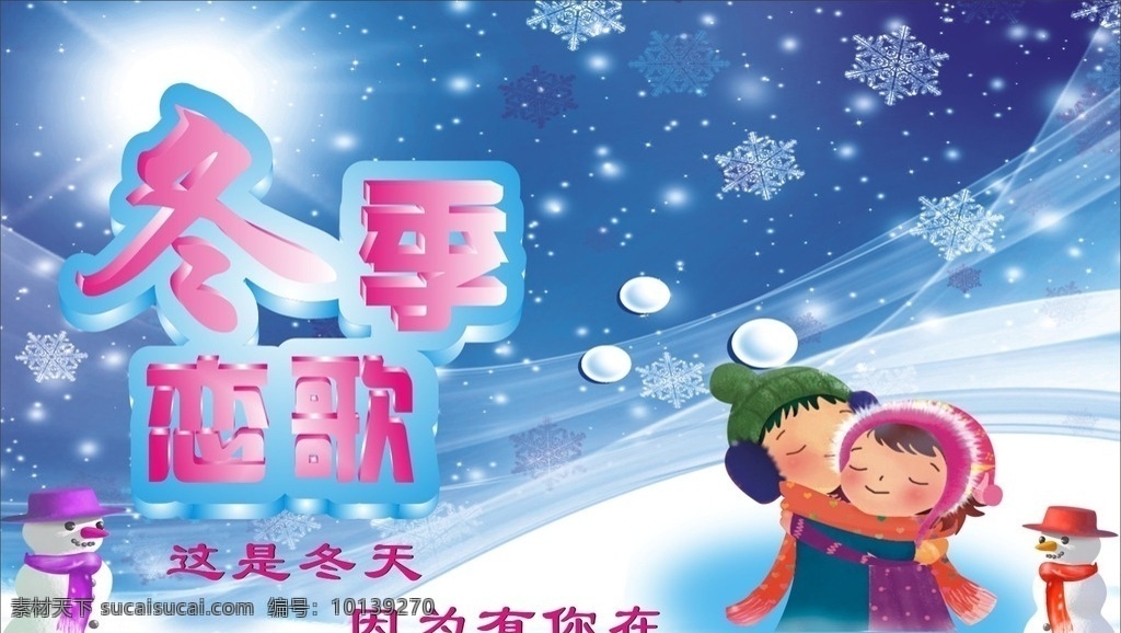 冬季恋歌 冬季 恋歌 雪 冬雪 雪花 雪人 雪花飘飘