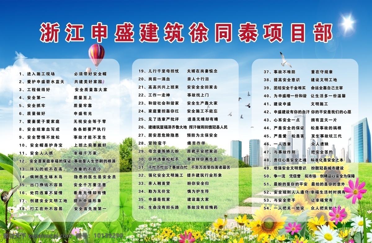 建筑安全标语 蓝天 白云 红花绿草 高楼大厦 分层素材模板 安全文明用语 展板模板 广告设计模板 源文件