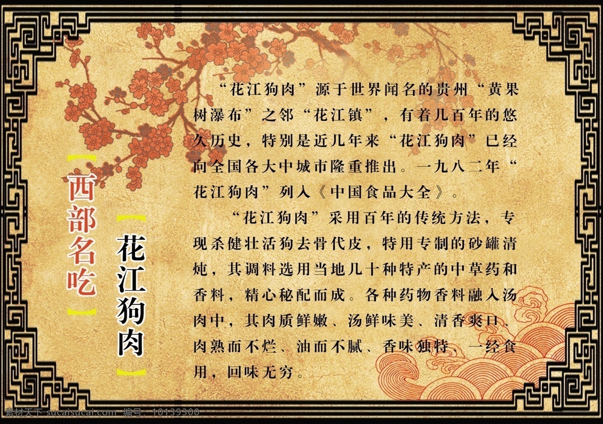 花江 狗肉 宣传 展板 花江狗肉 西部名吃 梅花 古典边框 云纹 花江狗肉简介 花江狗肉历史 展板模板 广告设计模板 源文件