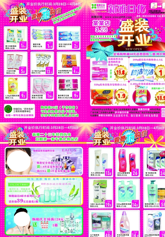 化妆品 店 开业 dm 化妆品店开业 盛大开业 高档化妆品 玫红色 莱菲 雅丽洁 海飞丝 银杏 舒蕾 丝带 花纹底图 dm宣传单