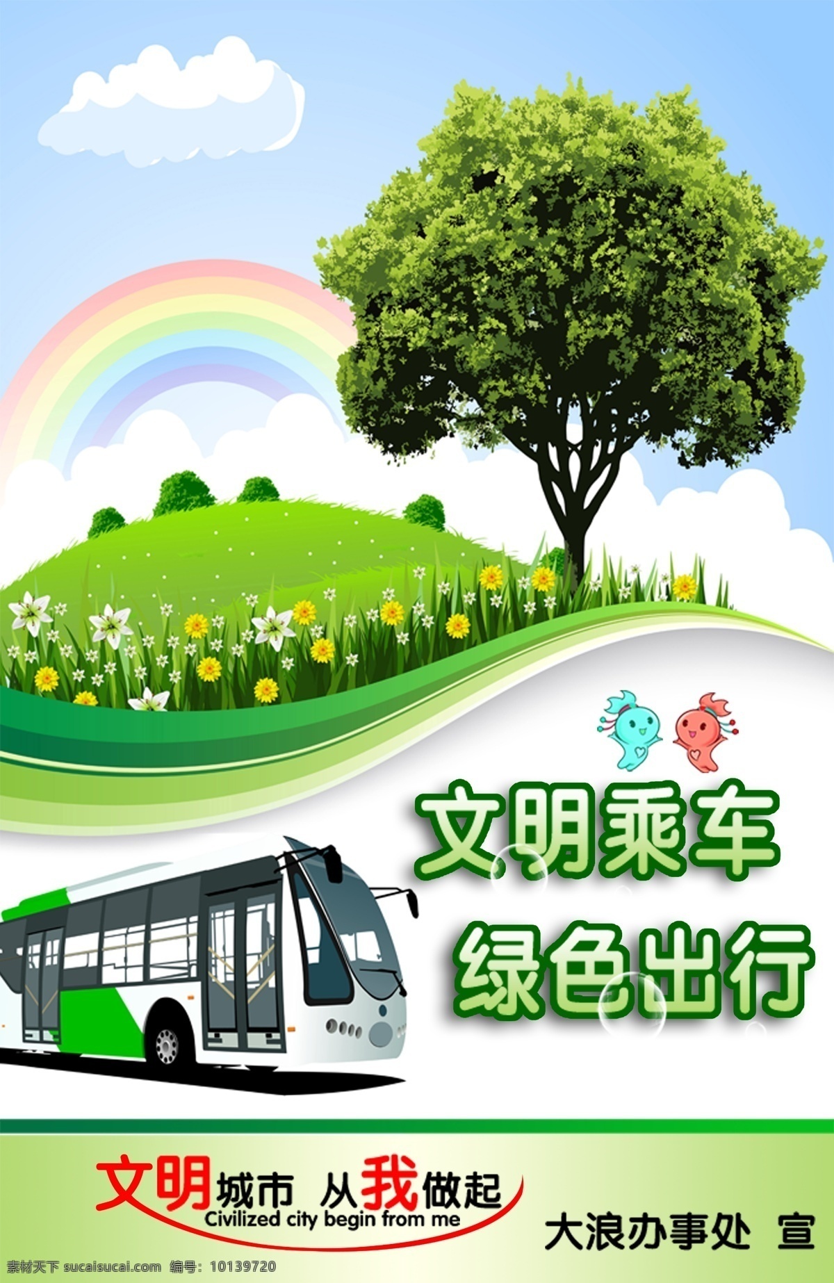 绿色出行 文明 绿色 草地 花草 绿树 公交车 彩虹 白云