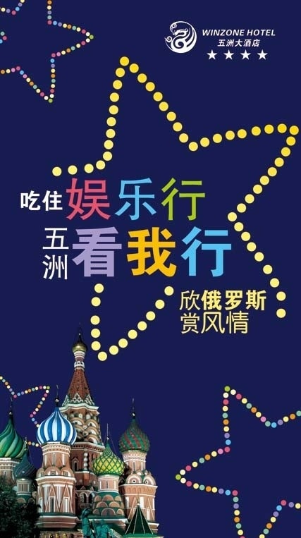 酒店 活动 酒店活动 海报 主题活动 俄罗斯风情 俄罗斯建筑 吃住娱乐行 热气球 俄罗斯风格 花纹 广告设计模板 源文件