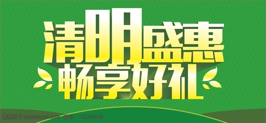 清明盛惠 畅享好礼 清明 节日 海报