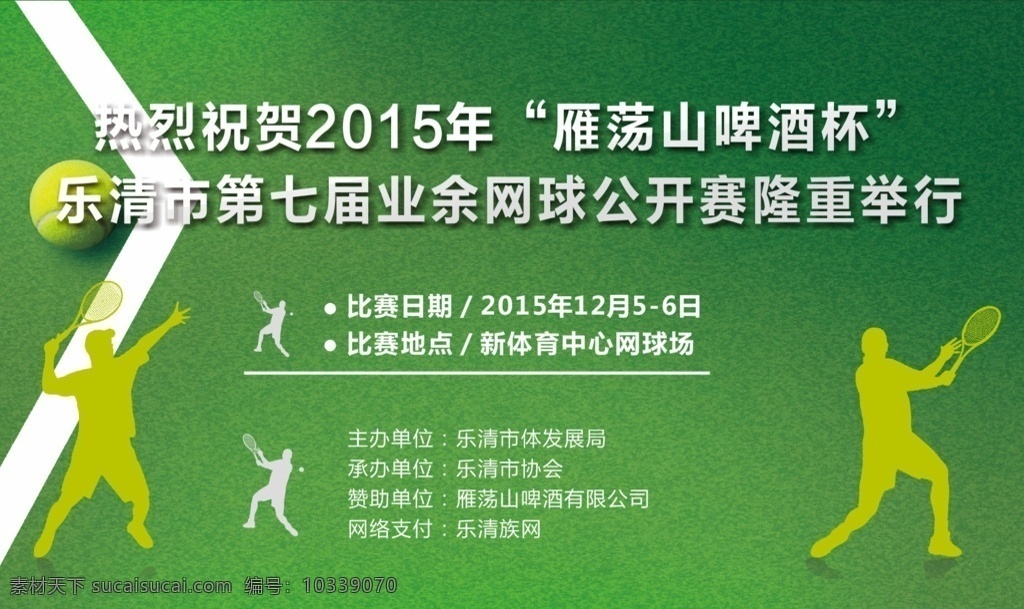 网球海报 网球 网球比赛 网球俱乐部 打网球 绿色背景
