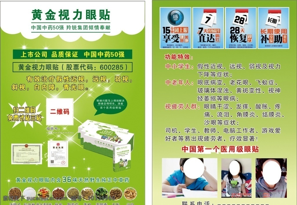 黄金视力眼贴 黄金视力 眼贴 中小学生 中草药 护眼 dm单页 折页 dm宣传单