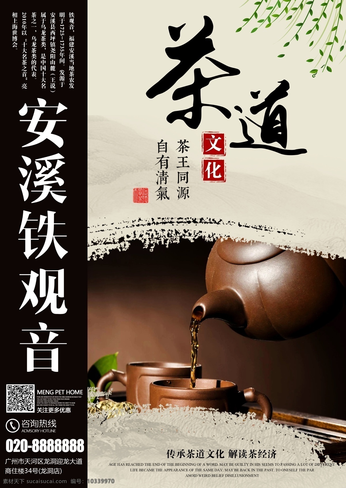 茶道 文化 宣传海报 安溪铁观音 茶 茶叶 茶壶 中国风背景 水墨痕迹 茶香 企业文化 卖茶 商业海报