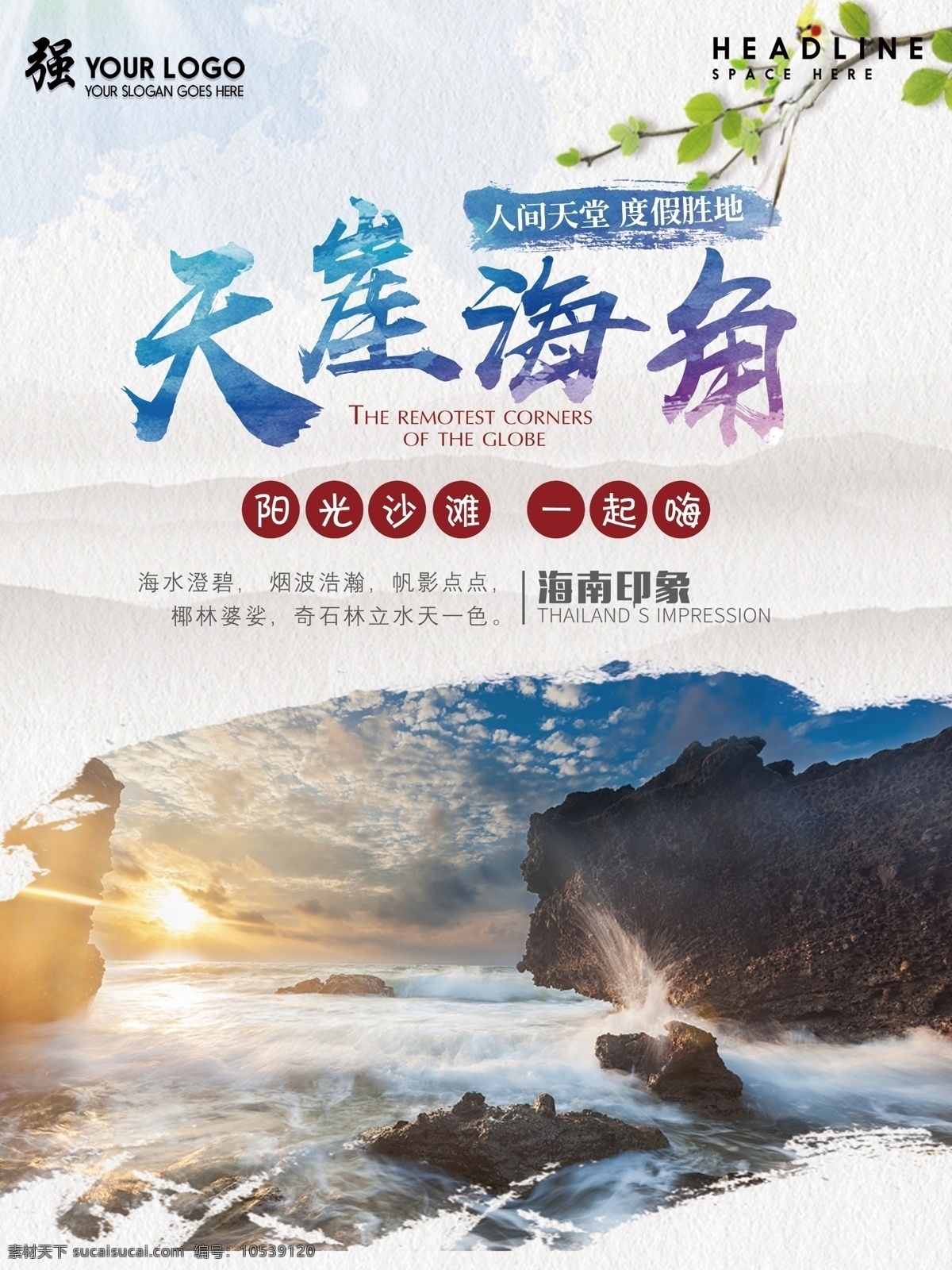 三亚 海南 之旅 海报 海南之旅 美丽三亚 世界 那么 大我 想 去 看看 新鲜椰子汁 美丽海南 三亚风情 天涯海角 阳光沙滩 三亚旅游 三亚之旅