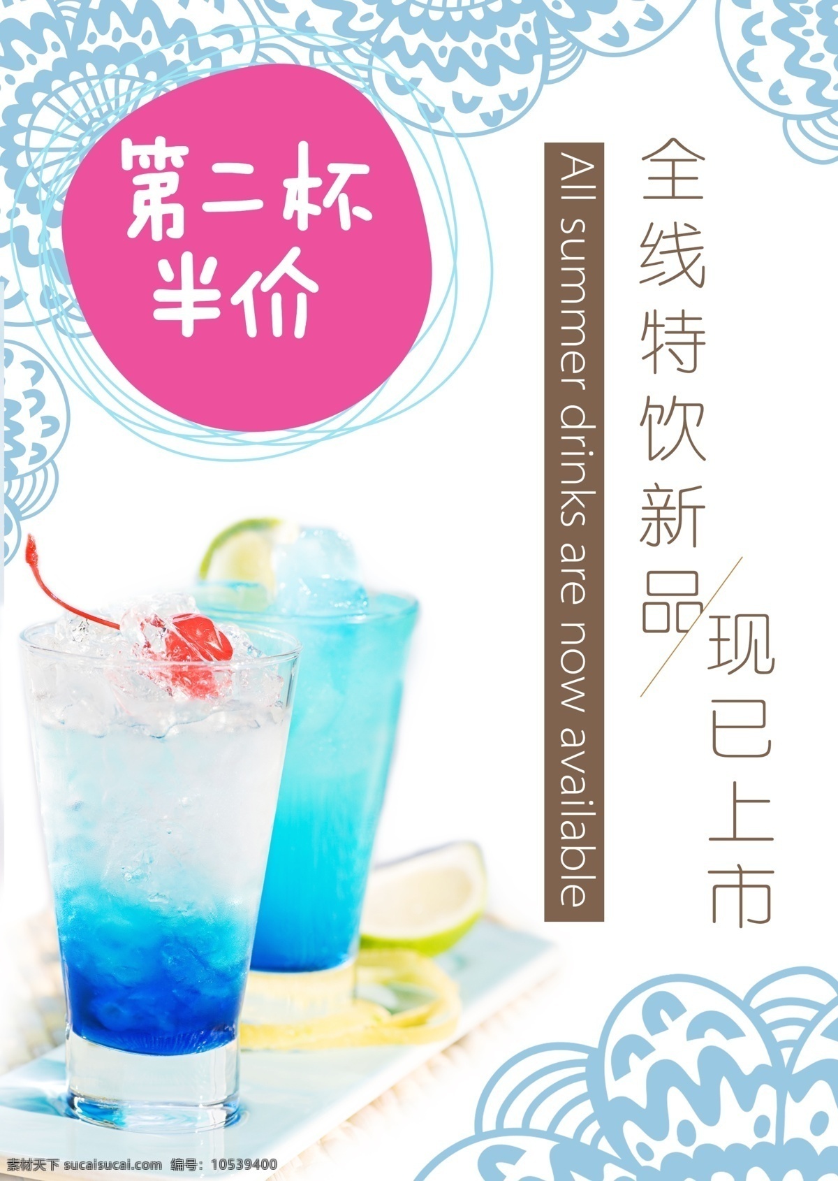 二杯 半价 海报 饮料 特饮 果汁 第二杯半价 印花 上市 新品上市