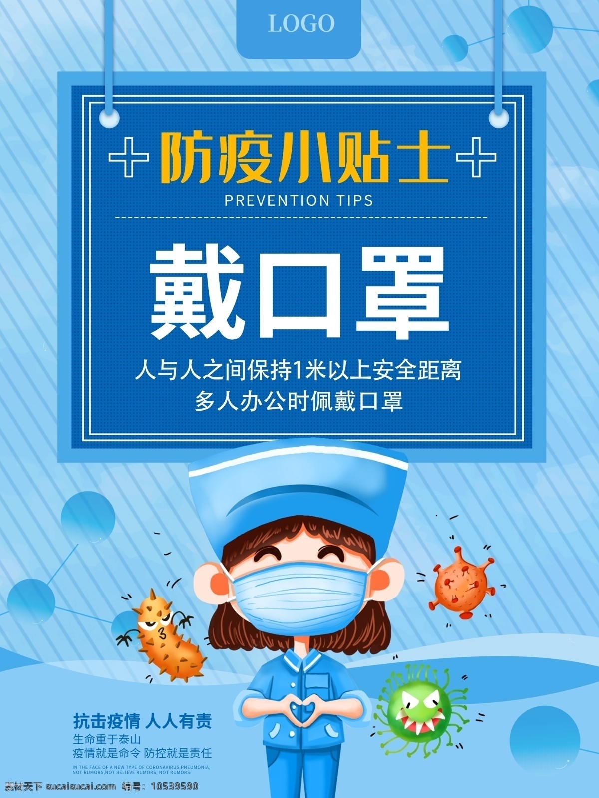 防疫小贴士 戴口罩 抗击疫情 人人有责 防疫海报