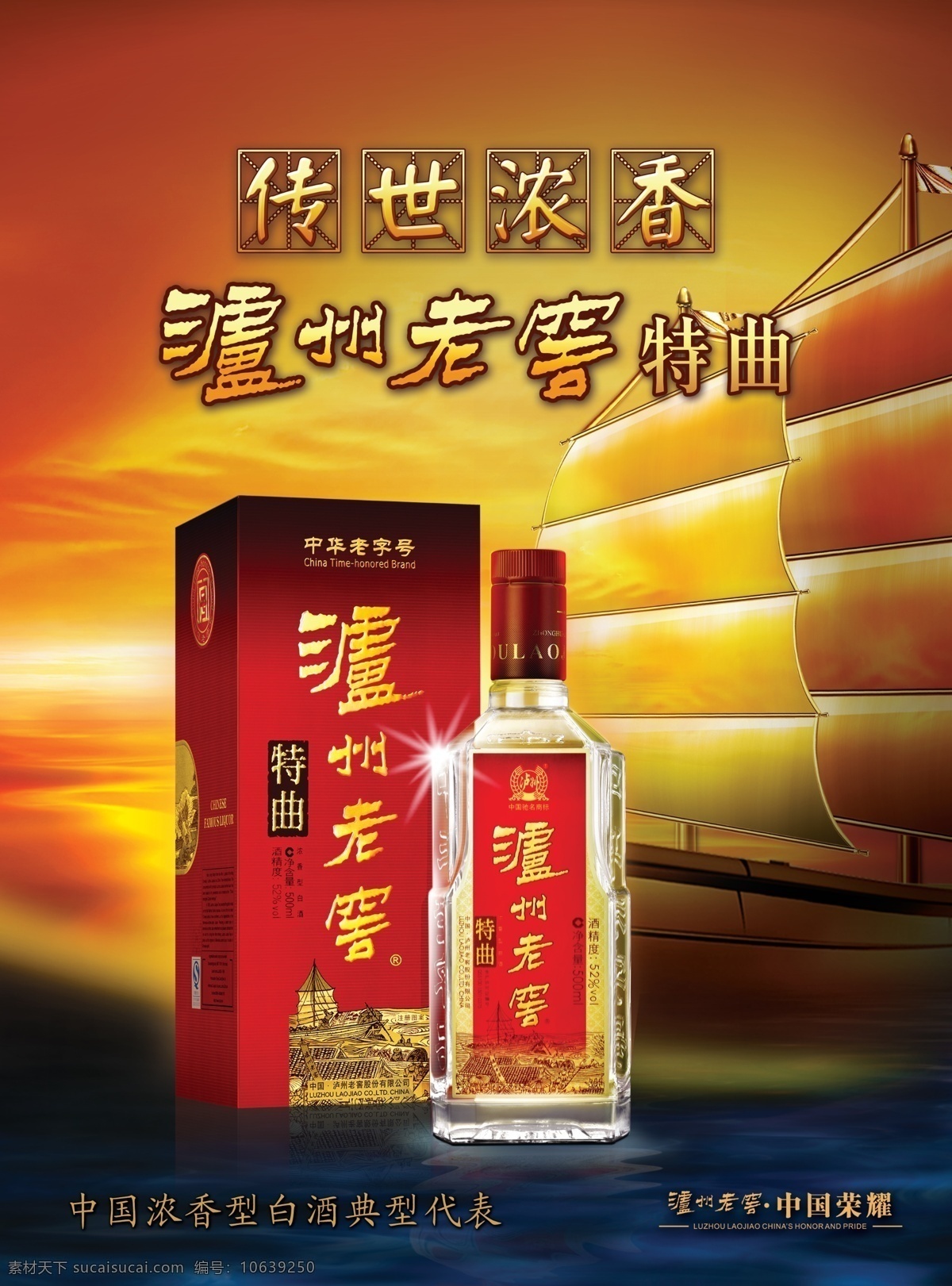 泸州老窖特曲 泸州老窖 特曲 船帆 海洋 夕阳 金黄色底 广告设计模板 源文件