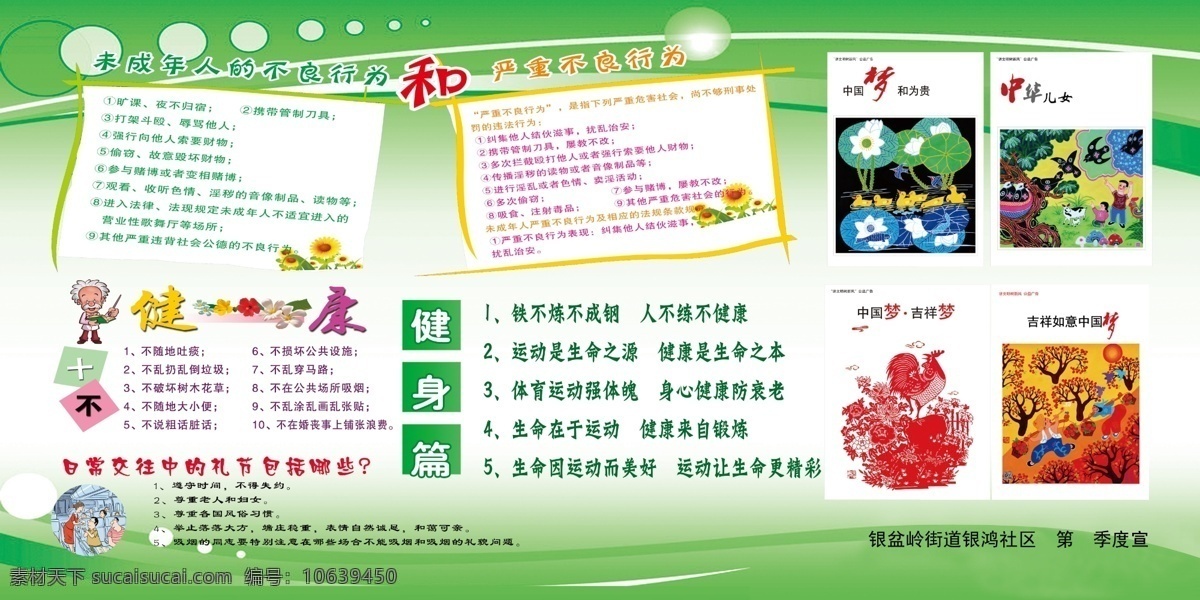 公益广告 广告设计模板 健身 绿色背景 文明创建 源文件 展板模板 中国梦 银 鸿 社区 展板 模板下载 银鸿社区展板 关注未成年人 未成年人 不良 行为 严重不良行为 健康十不 日常交往礼节 漫画专家 其他展板设计