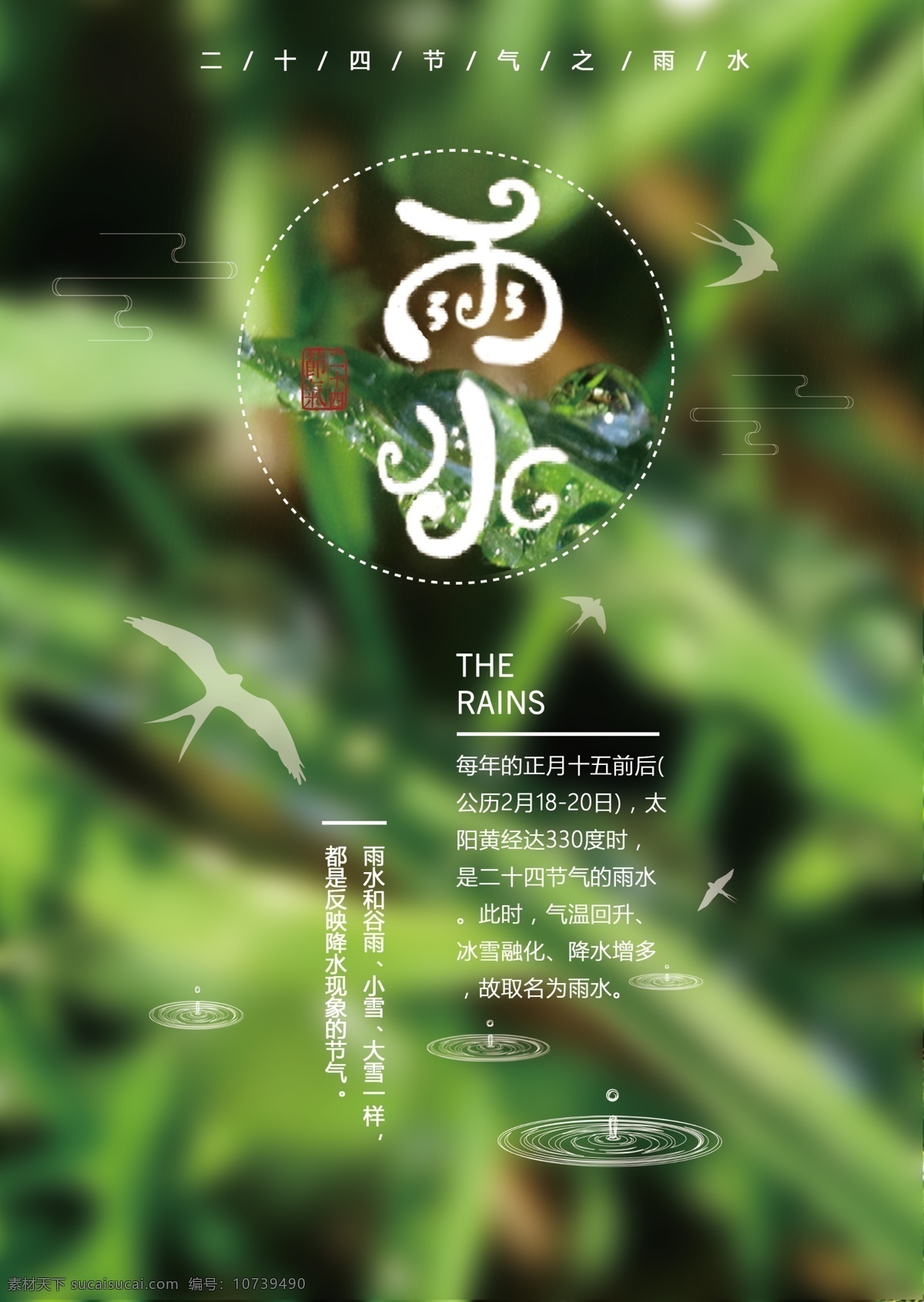 二十四节气 海报 雨水 24节气 节气 农历雨水海报 传统雨水节气 中国 风 唯美海报设计 清新海报设计 商业海报