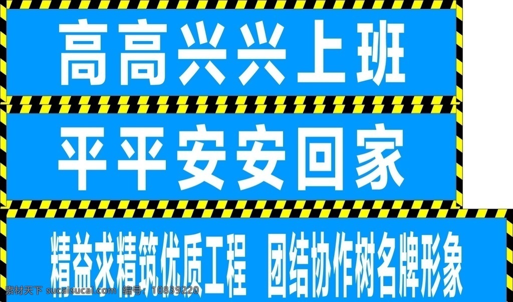 安全标语 工地 安全 标语 高高兴兴 平平安安 上班 回家 精益求精 工程 团结 形象 广告 x7 工地标语