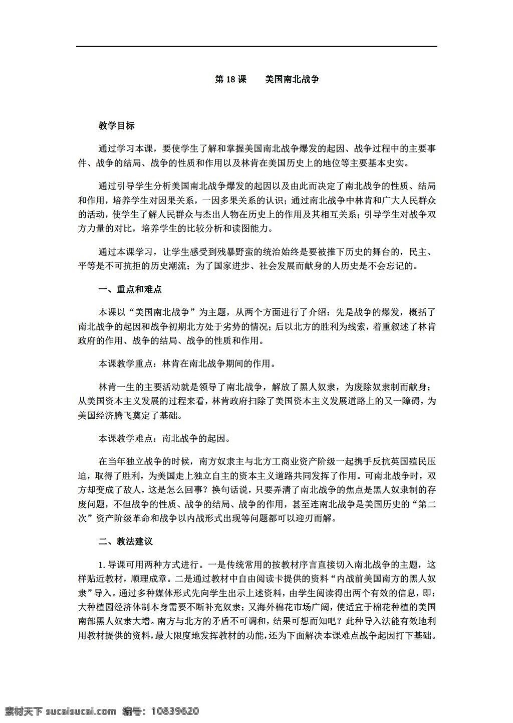 九 年级 上册 历史 课 美国 南北战争 教案 人教版 九年级上册