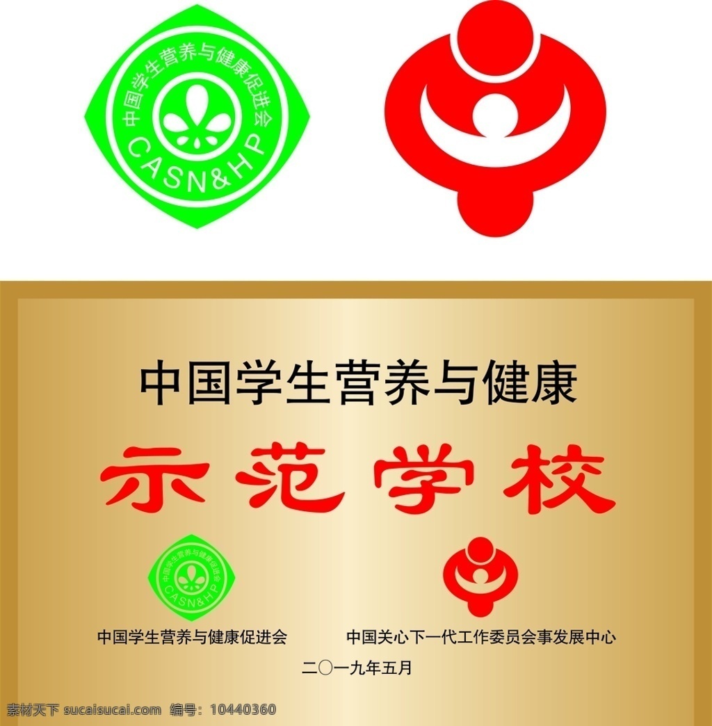 中国 学生 营养 健康 标志 示范 学 中国学生 营养与健康 关工委员标志 示范学校 标志图标 公共标识标志